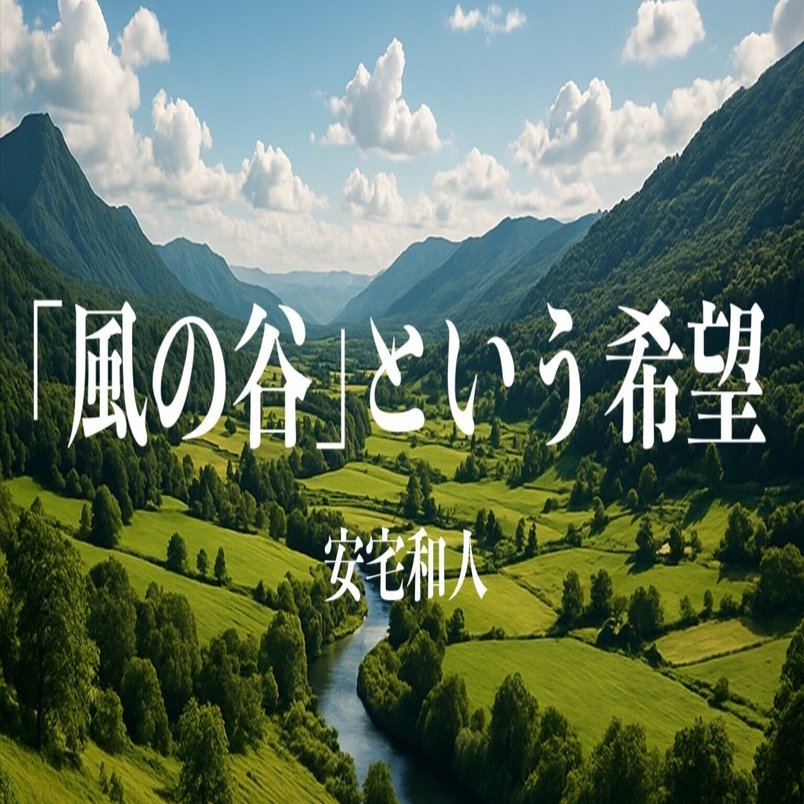 風の谷」という希望 （安宅和人 著）｜Toshikazu Numano