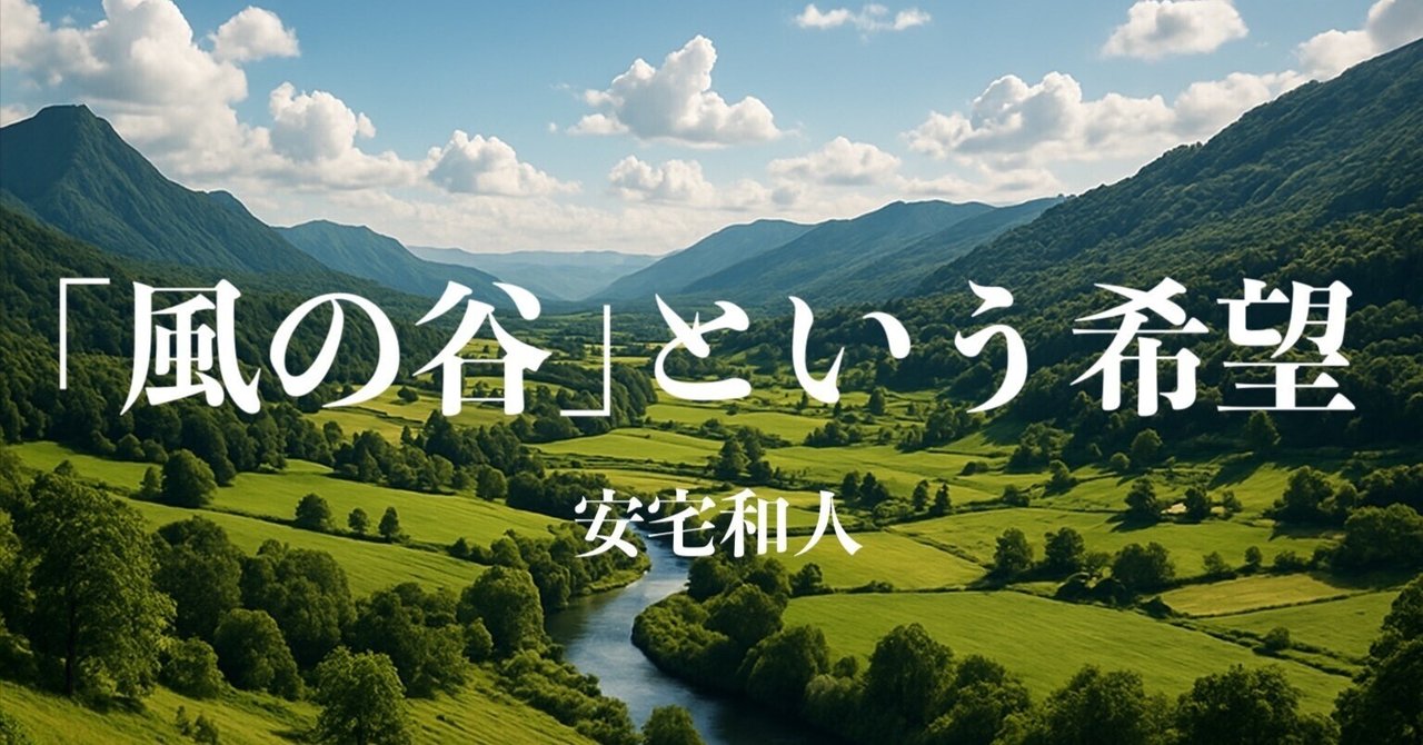 【売切必至・重版微妙】「風の谷」という希望 安宅和人 風の谷」という希望――残すに値する未来をつくる / 安宅和人【著