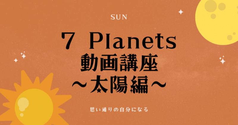 【動画講座】7 Planets〜太陽編〜思い通りの自分になる