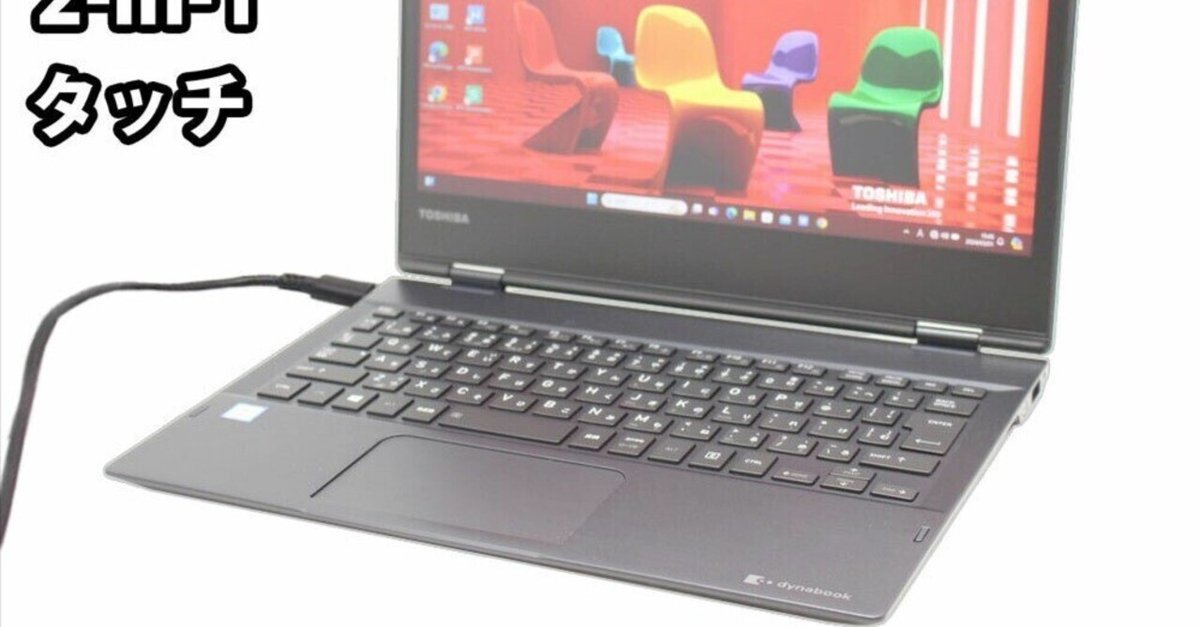 最速処理と高性能を実現！12.5インチTOSHIBA dynabook VC72中古
