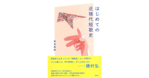 現代短歌史を取り戻せ（月のコラムにしなかった文章）｜髙良真実