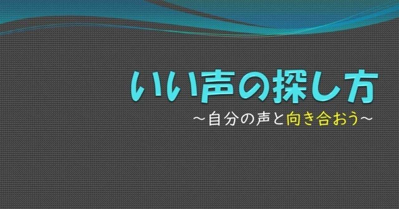 いい声を探す方法 Rinda 声優 Note