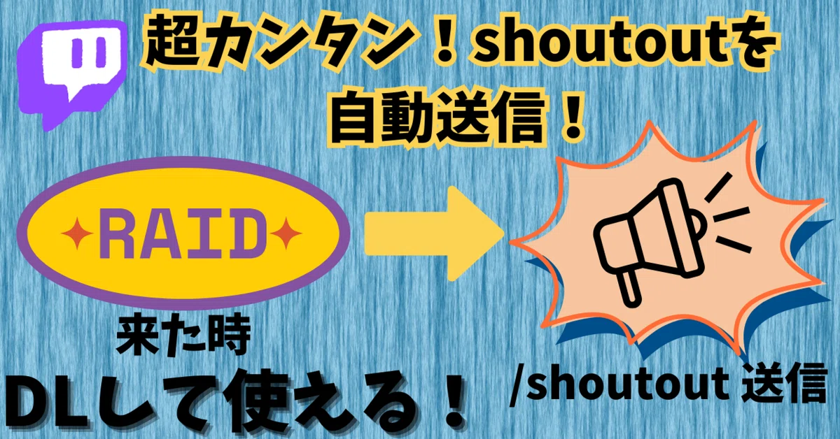 ファイル無料配布】配信にレイドが来たら自動でShoutoutしてくれるやつ