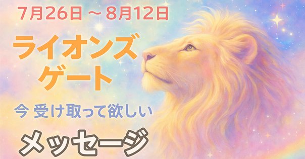 ライオンズゲートが7/26から18日間開いて、願いが叶うって！覚悟
