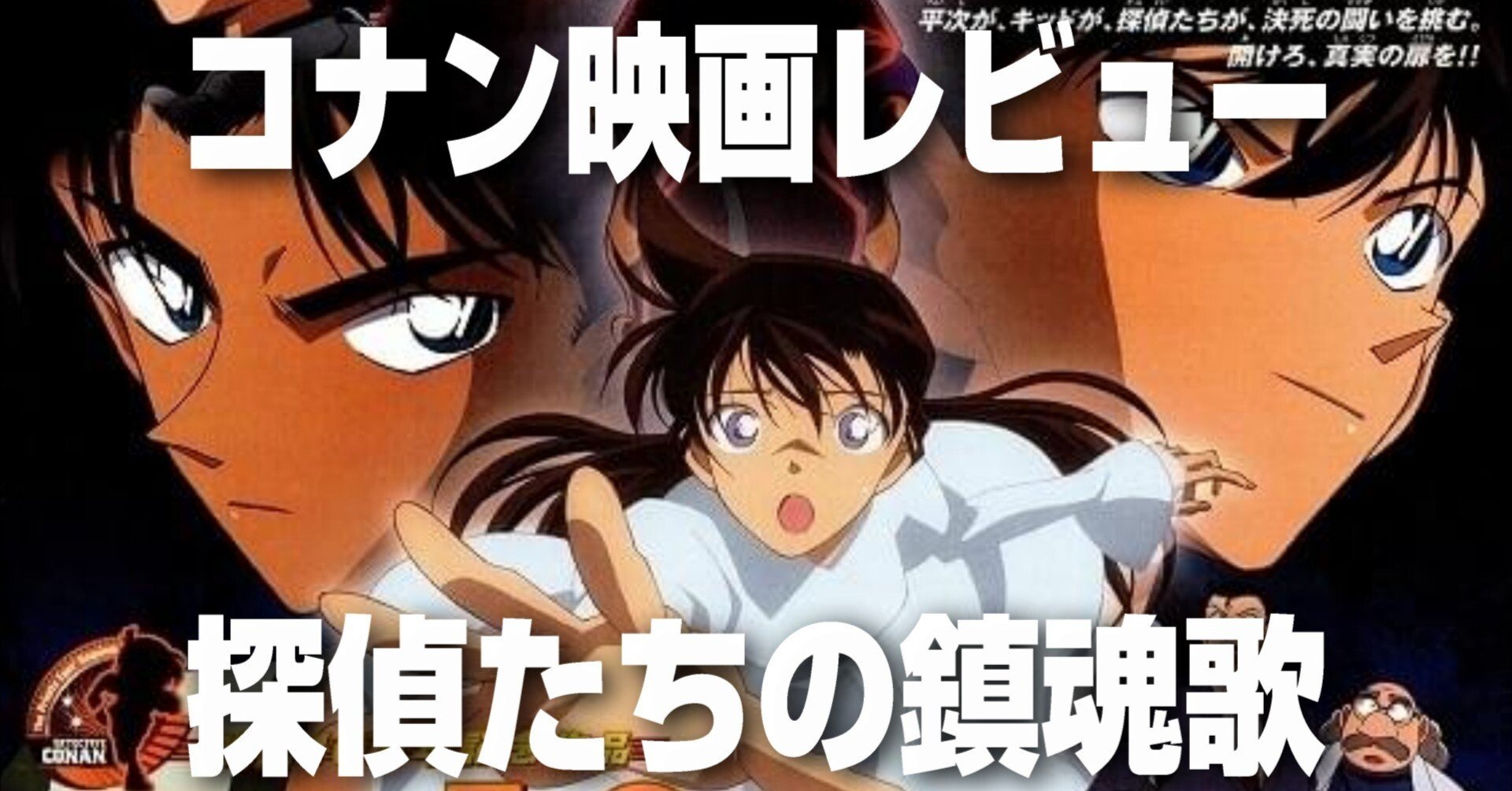 映画感想文】名探偵コナン 探偵たちの鎮魂歌（2006.04.15公開）｜ボク