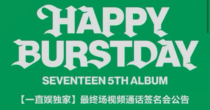 SEVENTEEN｜Kpop ヨントン サイン会 ボーダー｜note