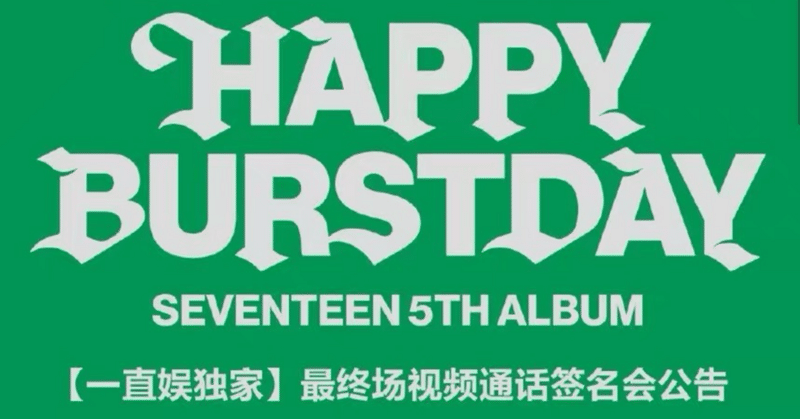 SEVENTEEN｜Kpop ヨントン サイン会 ボーダー｜note