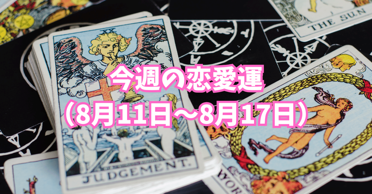 🌟 今週の恋愛運（8月11日〜8月17日）｜恋と癒しの占い師｜オリオン