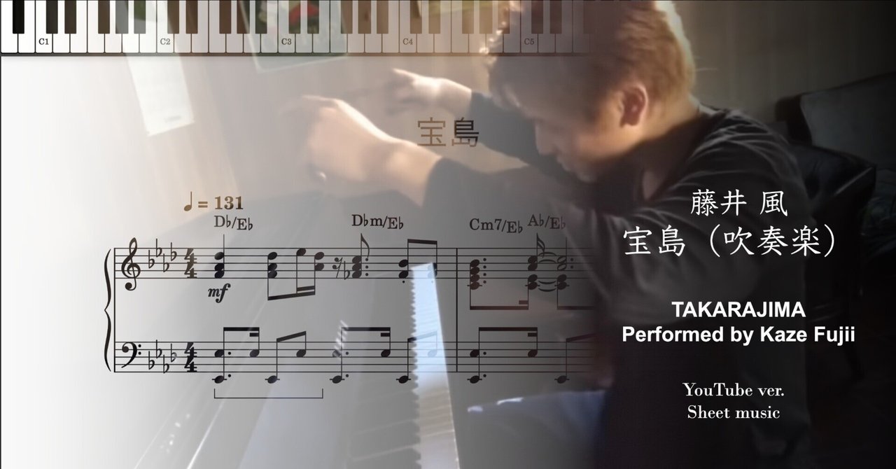 宝島（吹奏楽） - ピアノで弾きました ver. - T-SQUARE（藤井風