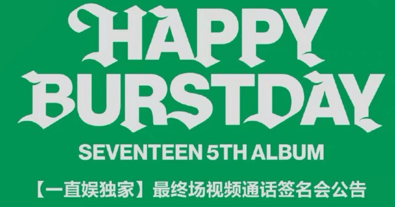 seventeen 中華 北京 サイン会 一直娱  13枚セット SEVENTEEN｜Kpop ヨントン サイン会 ボーダー｜note