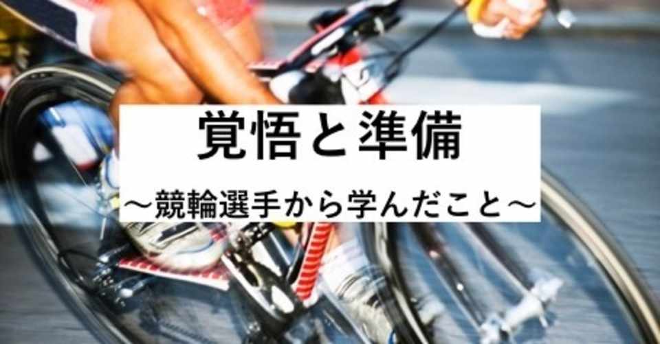 覚悟と準備 競輪選手から学んだこと 浅岡大貴 Note