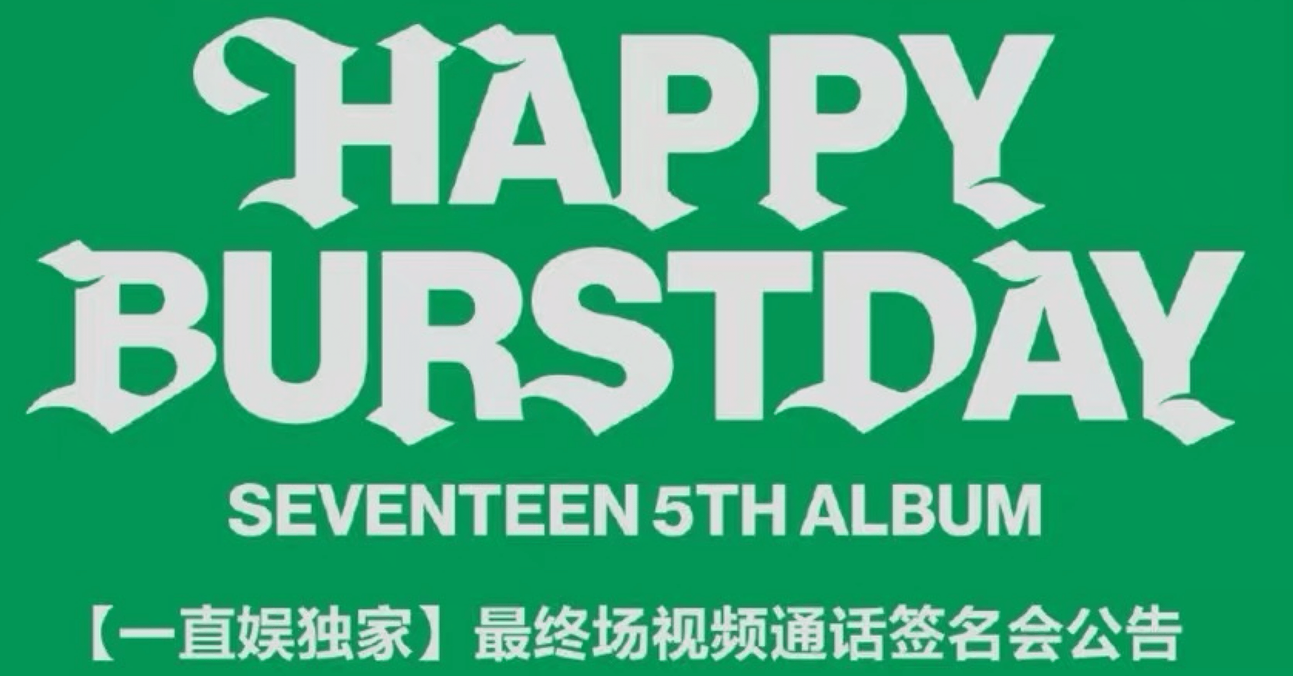 SEVENTEEN 一直娯 yzyA オンライン サイン会 YZY 一直 seventeen上海 サイン会 トレカ セット - メルカリ