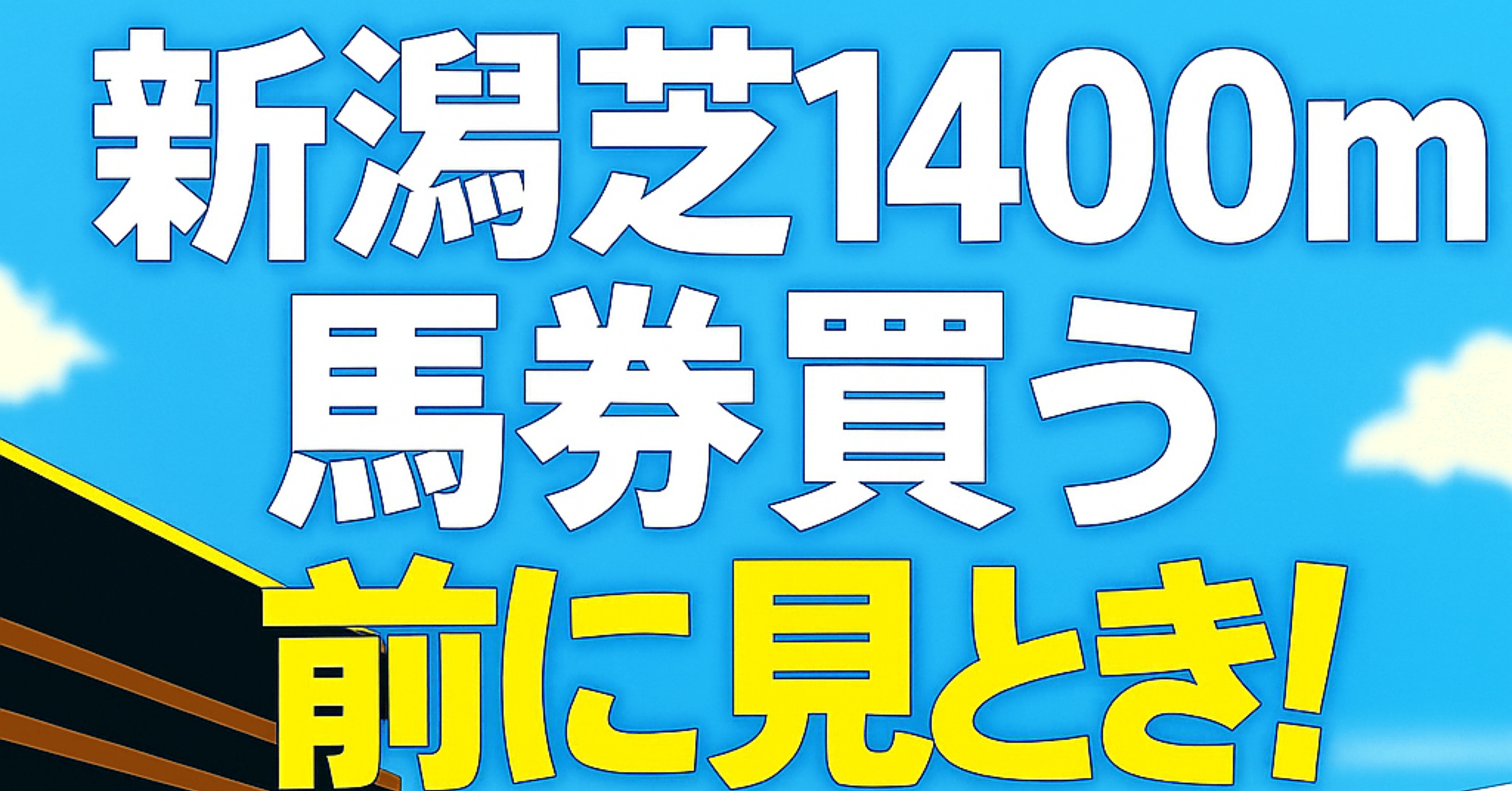 モンジュー　海外馬馬券38枚 新潟芝1400m】馬券買う前に見とき！｜浪速の馬券おじさん