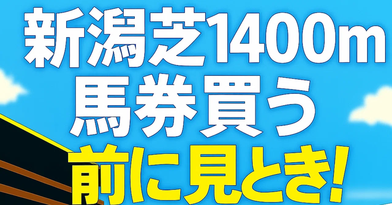 新潟芝1400m】馬券買う前に見とき！｜浪速の馬券おじさん