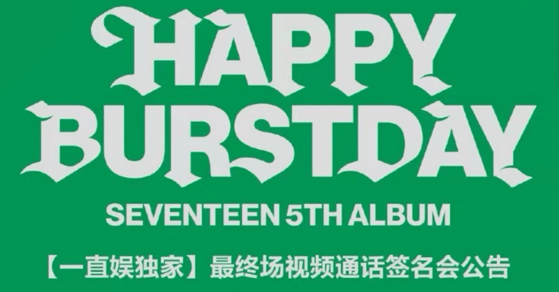 SEVENTEEN｜Kpop ヨントン サイン会 ボーダー｜note