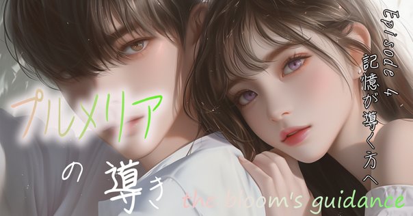 恋愛小説『18年愛』 第39話：反響の記憶｜俊凛美流人《とし、り