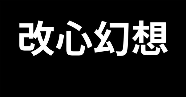 読書メモ]『ハラスメントは連鎖する』（安冨歩；本條晴一郎