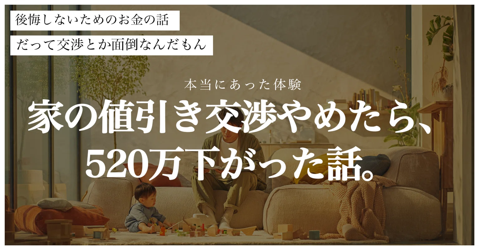 実録】家の値引き交渉を一切やめたら、520万下がった話。｜田舎に移住