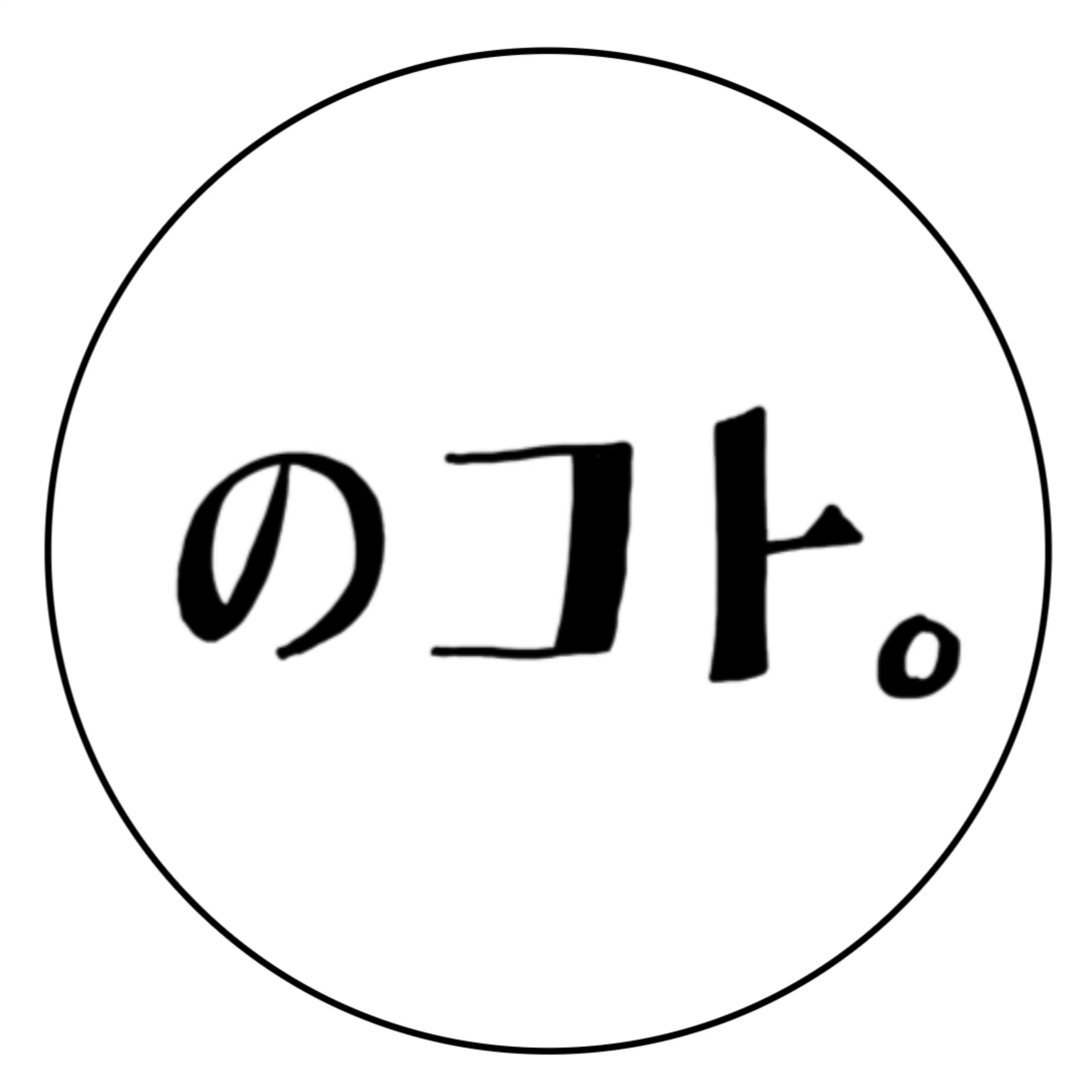 のコト。