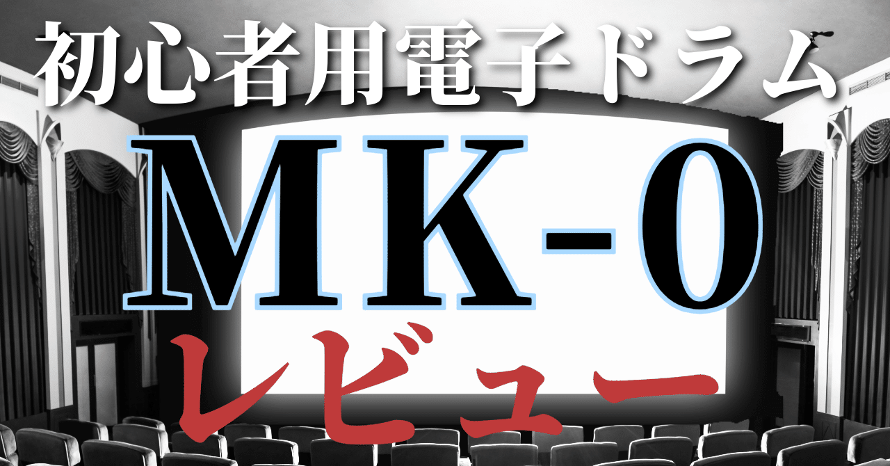 2万6千円で未来が変わる。MK‑0はガチで音楽の入り口だ｜【思想の