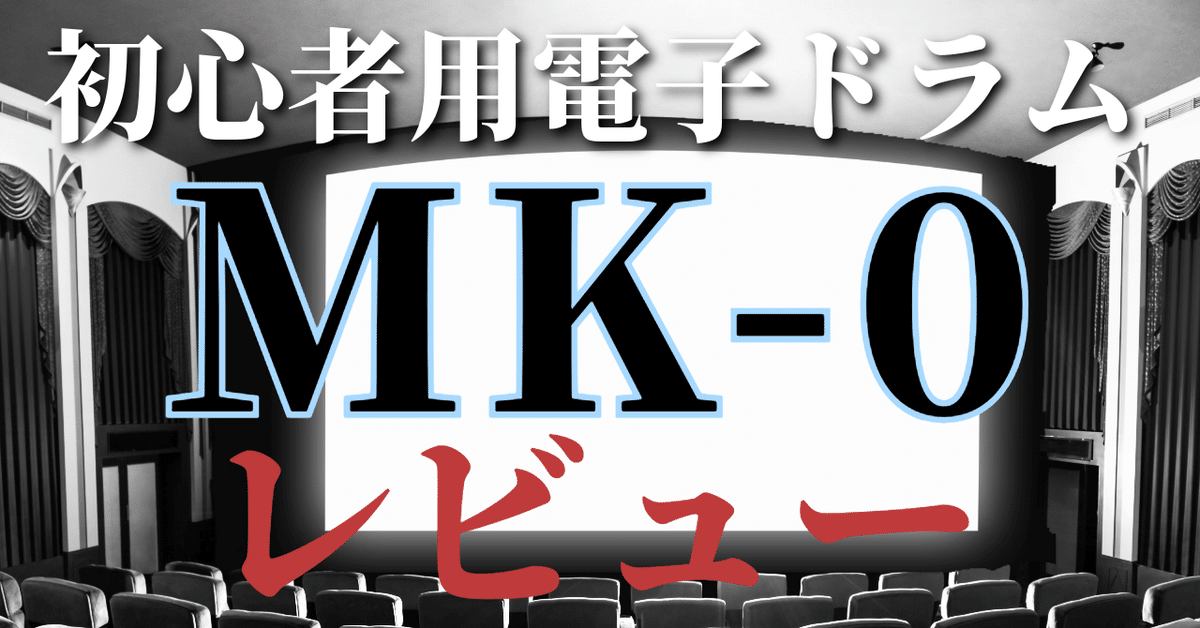 2万6千円で未来が変わる。MK‑0はガチで音楽の入り口だ｜【思想の