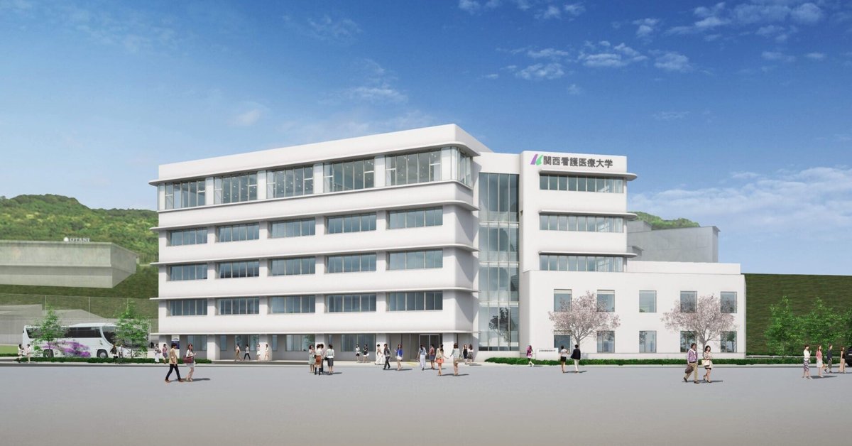 新看護学 9 関西看護医療大学 新校舎｜fudo_tsuyoshi