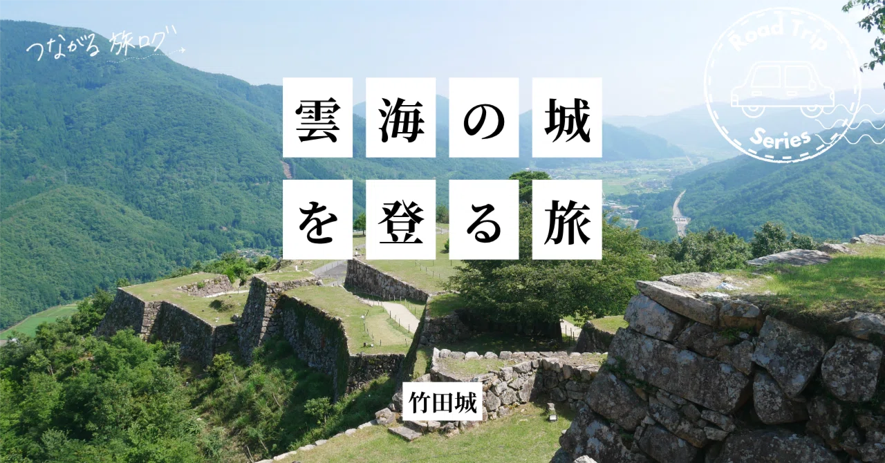 🚗日本のマチュピチュ「竹田城」への旅｜ひとみ｜気づきを発信