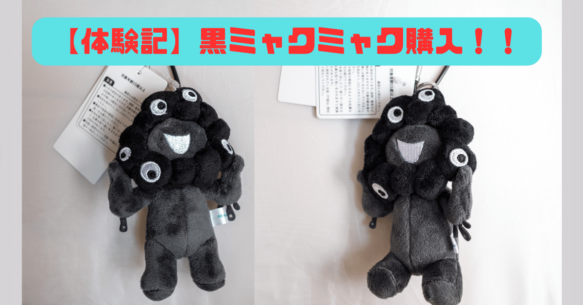 黒ミャクミャク　キーホルダー付き 約15cm 黒 ミャクミャク キーホルダー｜Yahoo!フリマ（旧PayPayフリマ）