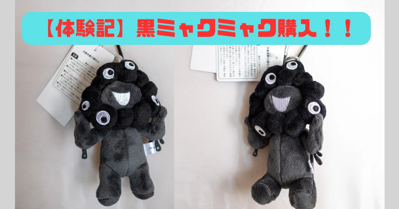 万博グッズ】あの“黒ミャクミャク”を手に入れた一部始終｜nice_Jack