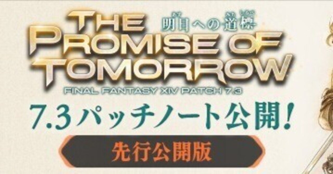 個人的パッチノート抜粋（7.3先行公開版）｜いたちき