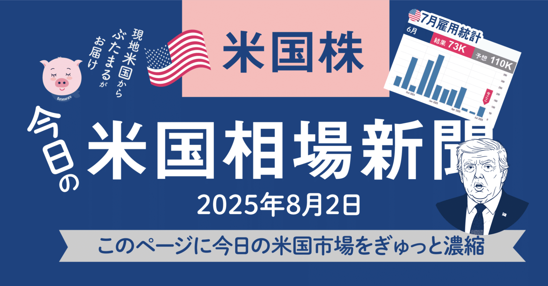 今日の米国株式市場の市況まとめ新聞（2025年8月2日）雇用統計のネガティブショックで株価下落。｜ぶたまる (米国株投資 )