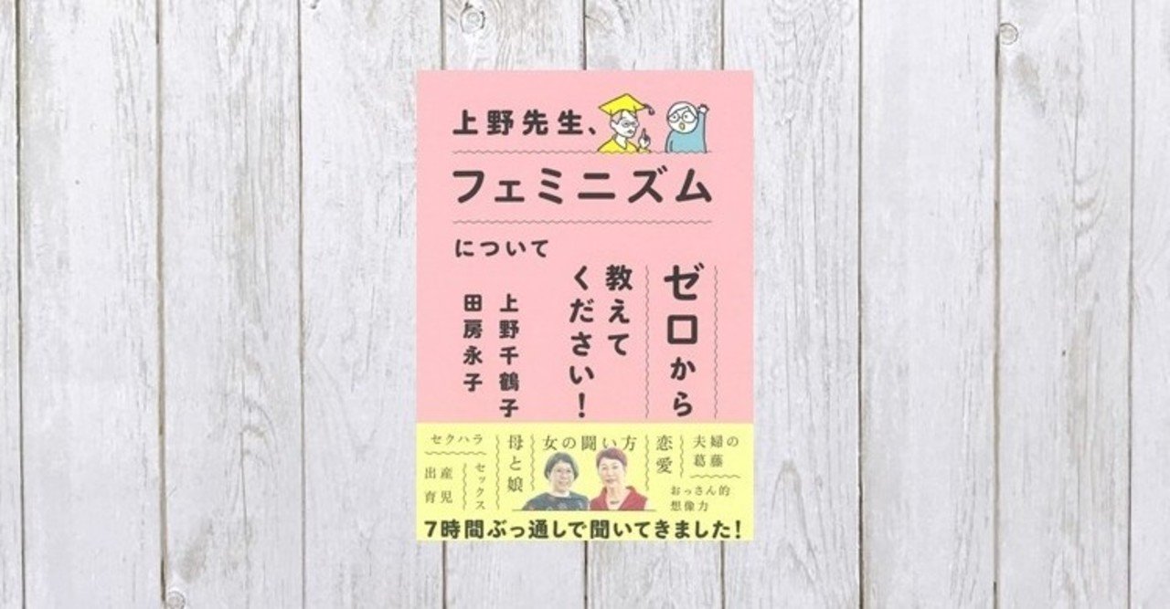 母娘問題に歴史あり 上野先生 フェミニズムについてゼロから教えてください 243 Mame Note