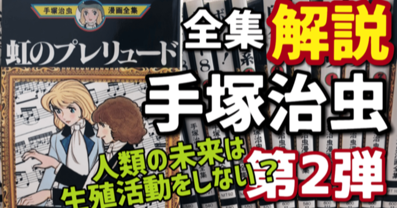 生殖器を持たない人類登場 究極の下ネタ 手塚治虫全巻紹介 第２弾 手塚治虫全巻チャンネル 某 Note