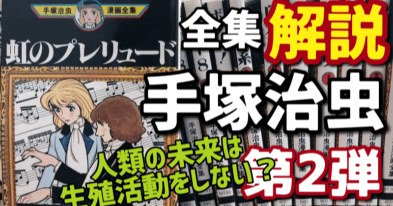生殖器を持たない人類登場 究極の下ネタ 手塚治虫全巻紹介 第２弾 手塚治虫全巻チャンネル 某 Note