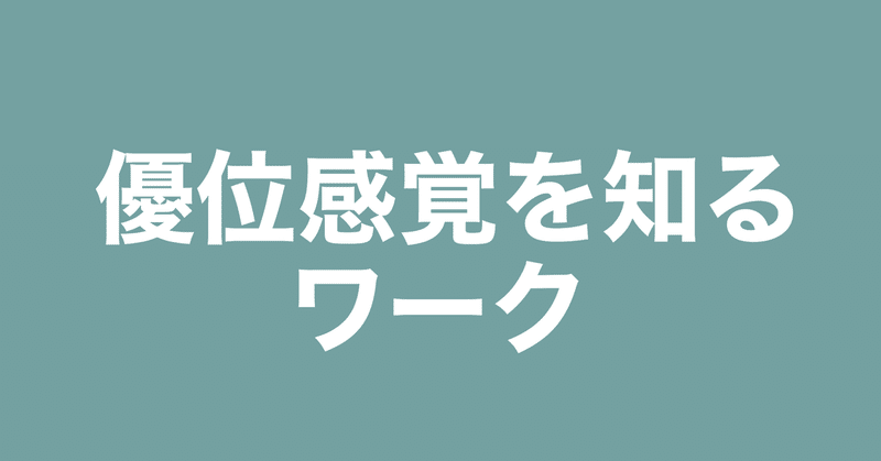 優位感覚を知るワーク