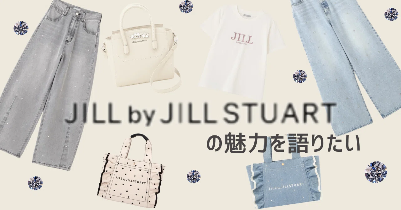 30代子持ちでも着られるよ】JILL by JILLSTUARTと「ビジューデニム」の