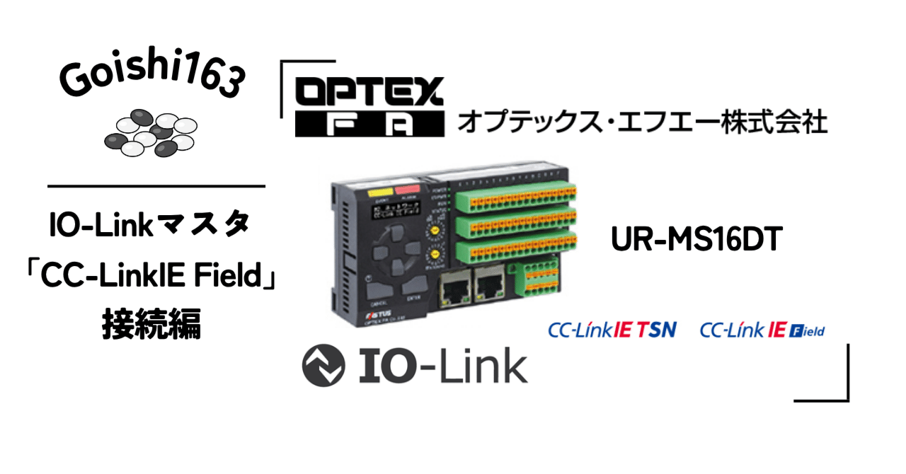 FA機器】IO-Link(三菱CC-LinkIE Field接続)｜Goishi163