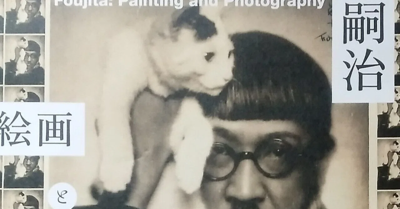 8/1 藤田嗣治・絵画と写真：東京ステーションギャラリー/パンフレット