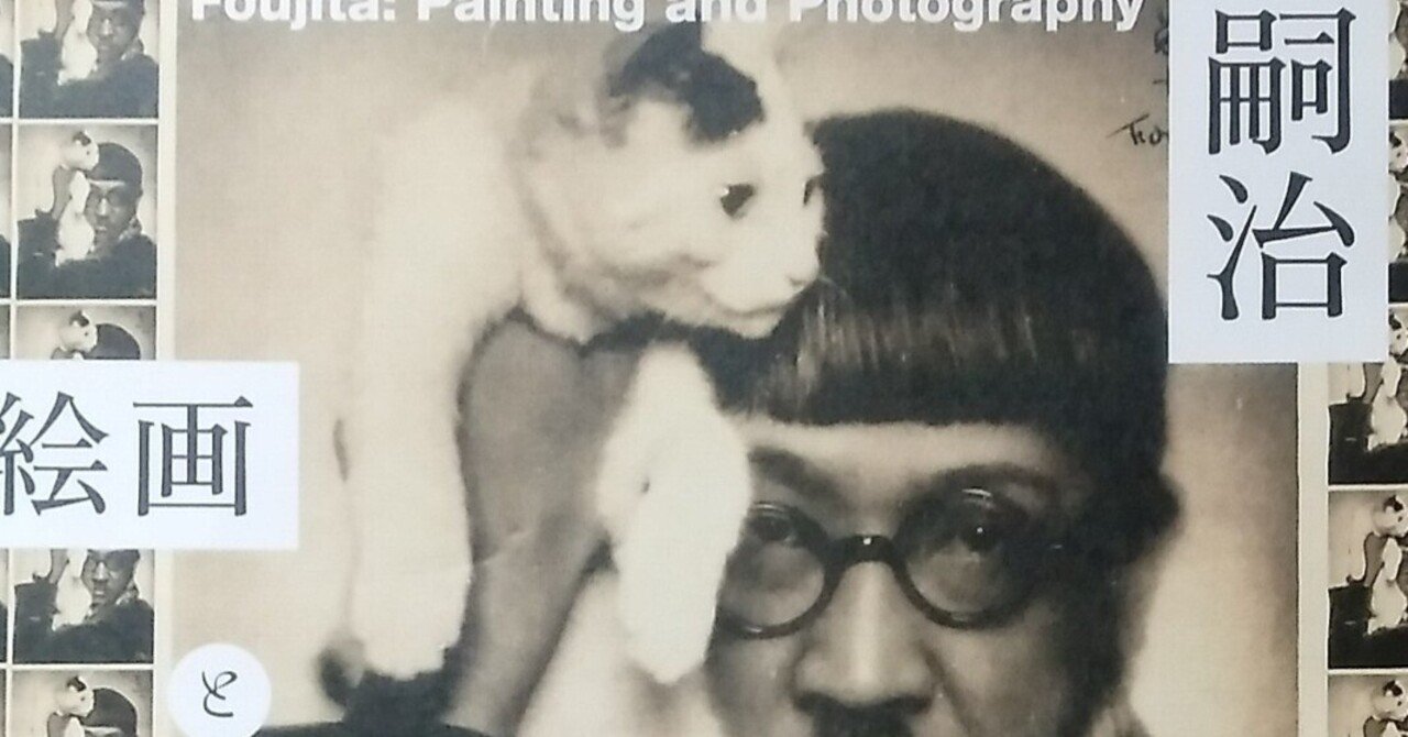 8/1 藤田嗣治・絵画と写真：東京ステーションギャラリー/パンフレット