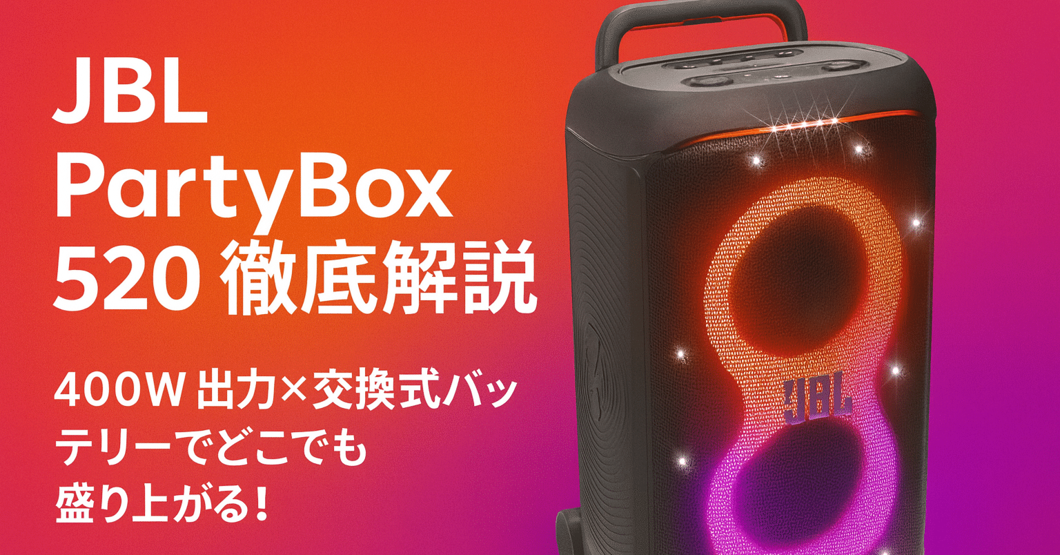新製品紹介】JBL PartyBox 520徹底解説 ― 400 W出力＆15時間再生で
