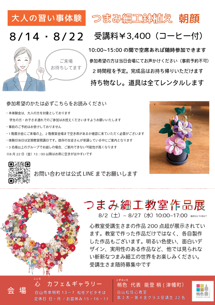 2025年8月 梢色つまみ細工体験のお知らせ｜梢色つまみ細工デザイン事務