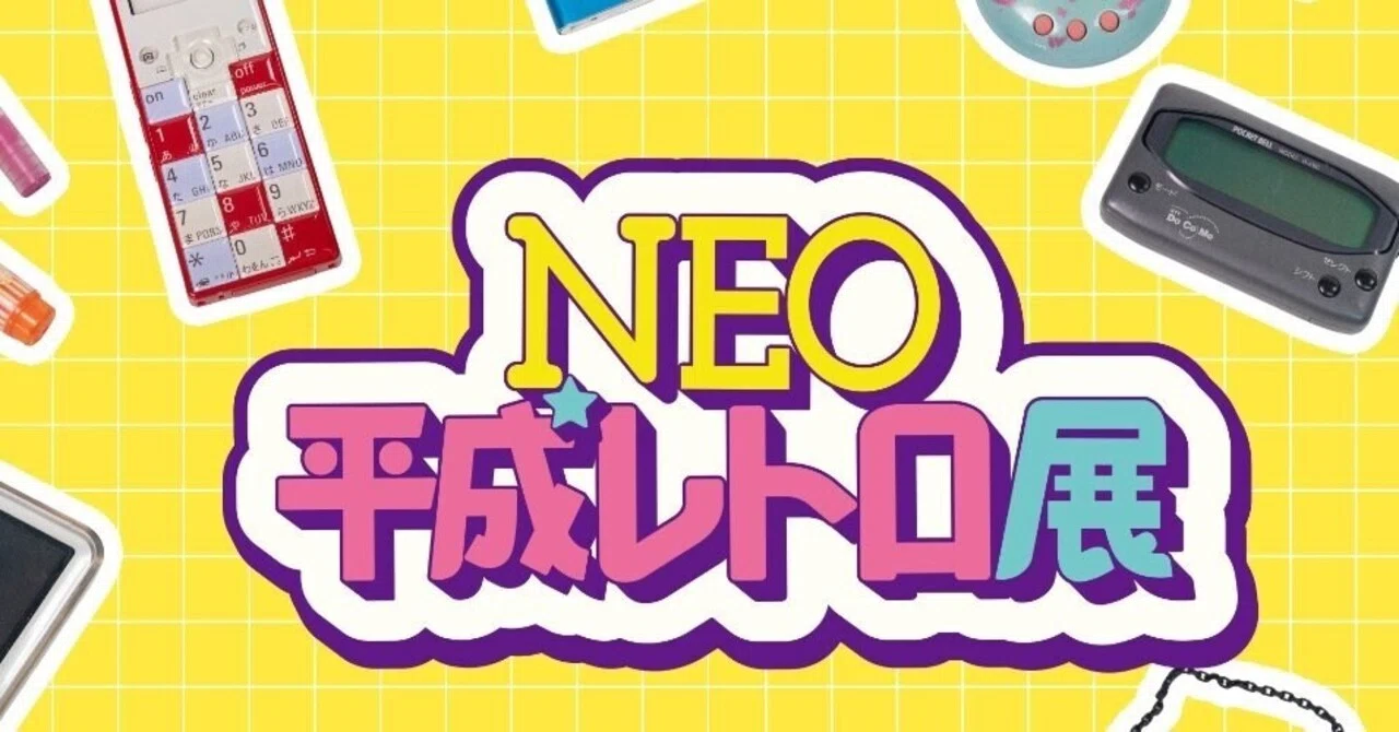 NEO平成レトロ展に行ってみた｜あやか