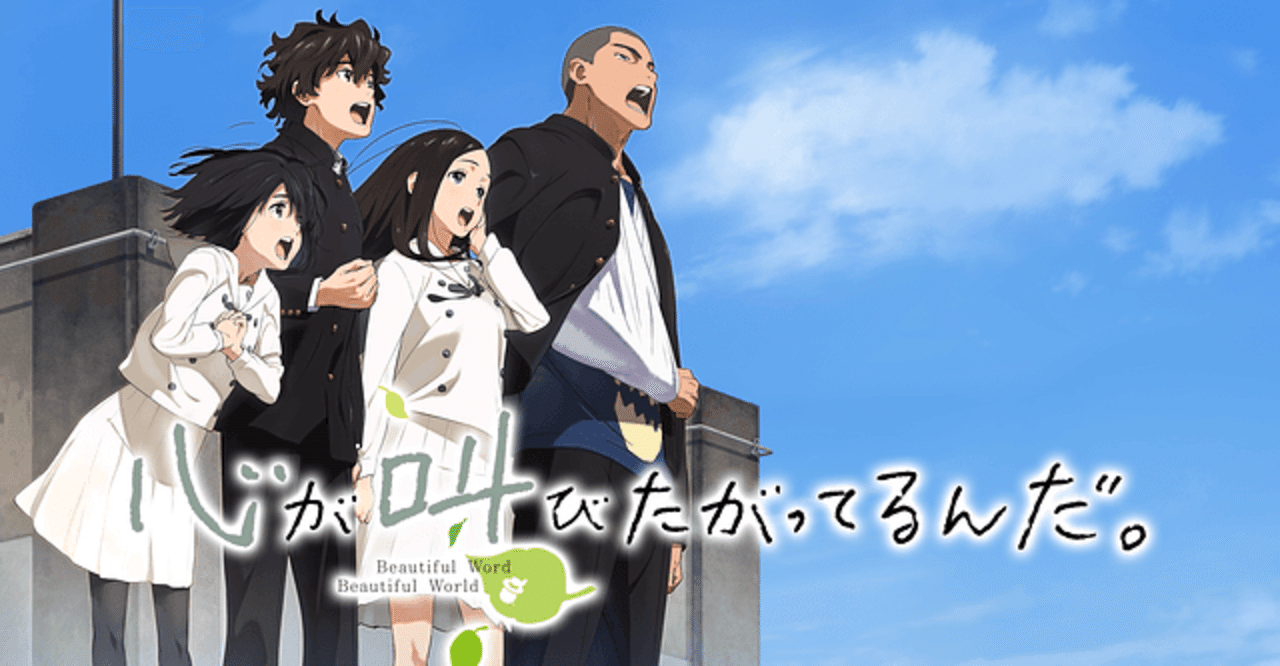 映画感想 心が叫びたがってるんだ。｜とらつぐみ