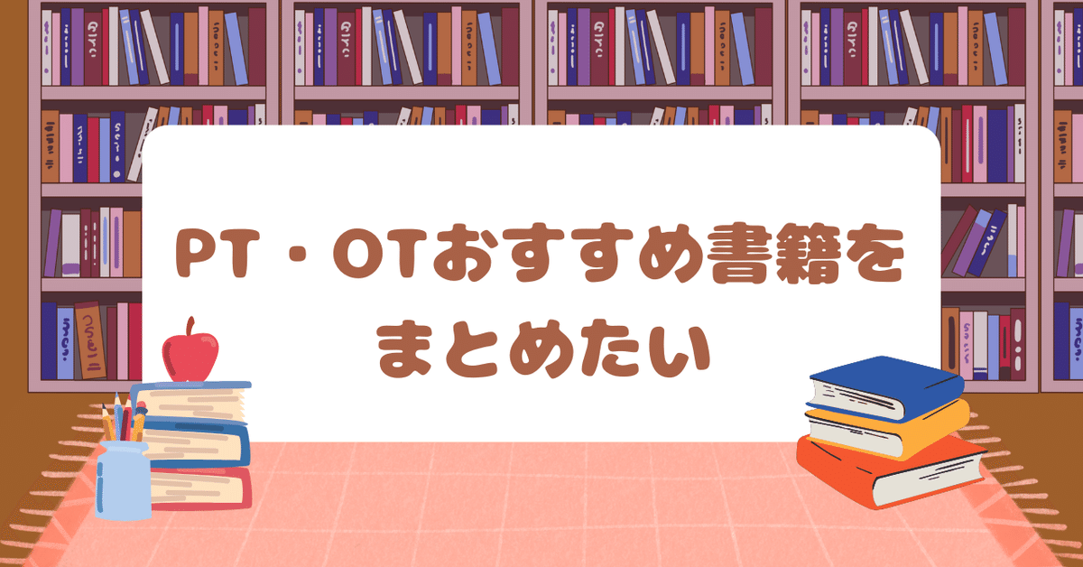 理学療法士・作業療法士おすすめ書籍をここにまとめていきたい