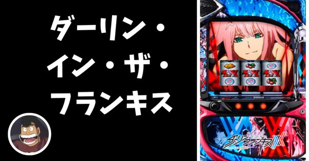 スマスロ ダーリンインザフランキス ⭕️簡易ユニット付⭕️
