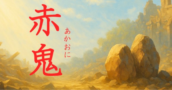 泣いた赤おに』あおくんのその後。｜mbook.26