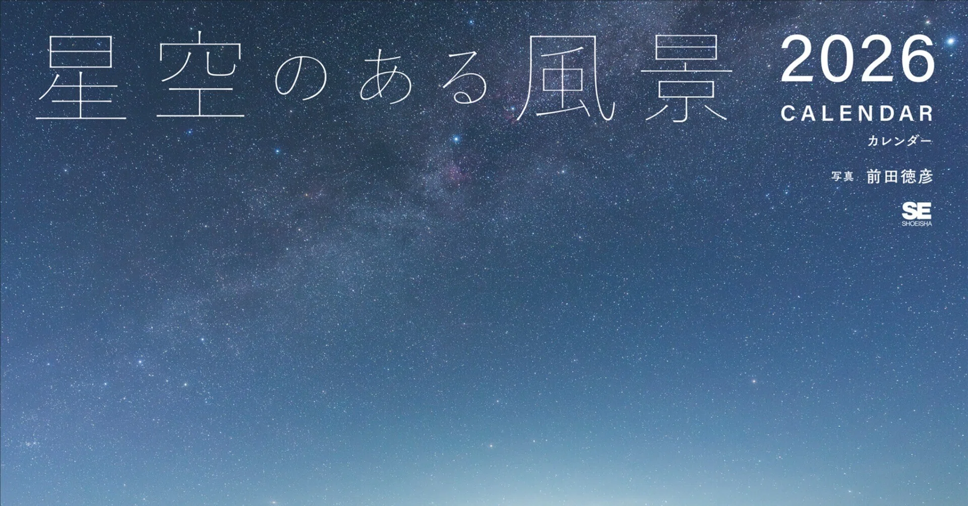 星空のある風景カレンダー2026」発売のお知らせ｜星空写真家 × 会社
