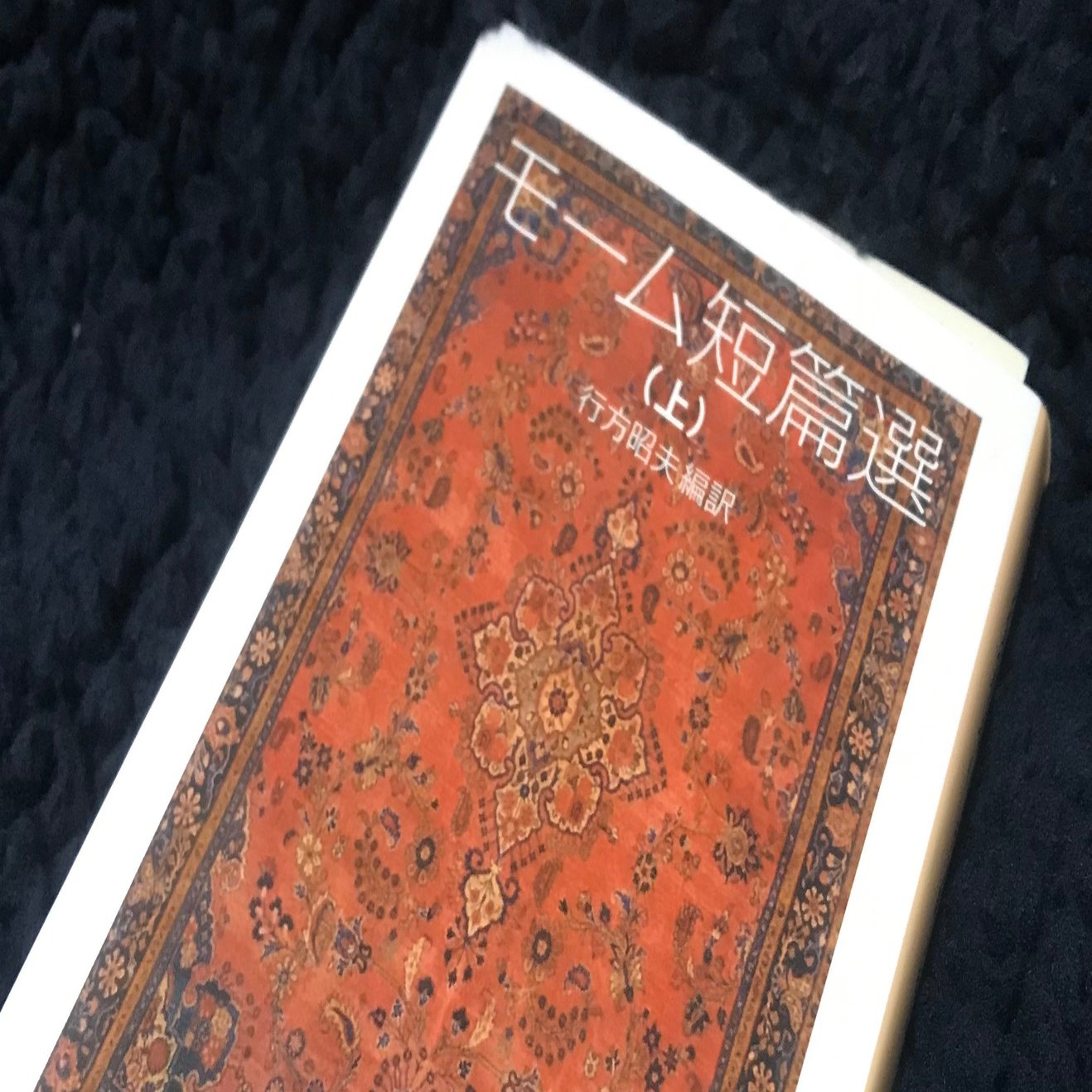 モーム短篇選 上 サマセット モーム 黒井 Note