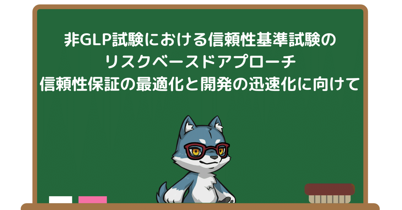 非GLP試験における信頼性基準試験のリスクベースドアプローチ:信頼性 非GLP試験における信頼性基準試験のリスクベースドアプローチ:信頼性
