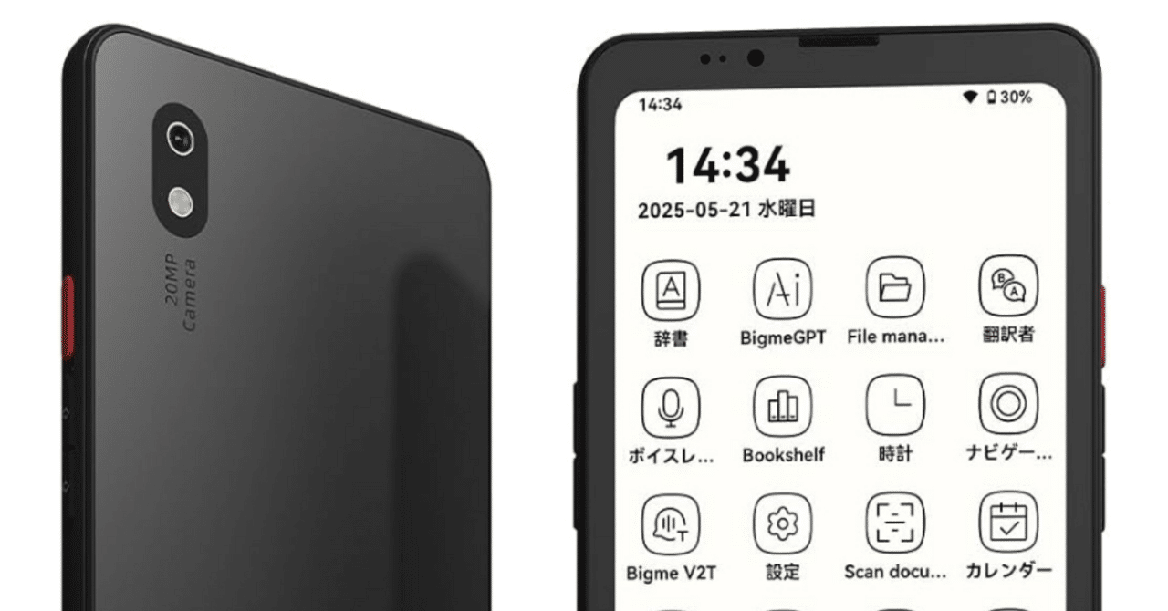 iPhoneと2台持ちが解！「Bigme Hibreak Pro を買う」 ⑤：Einkが好き